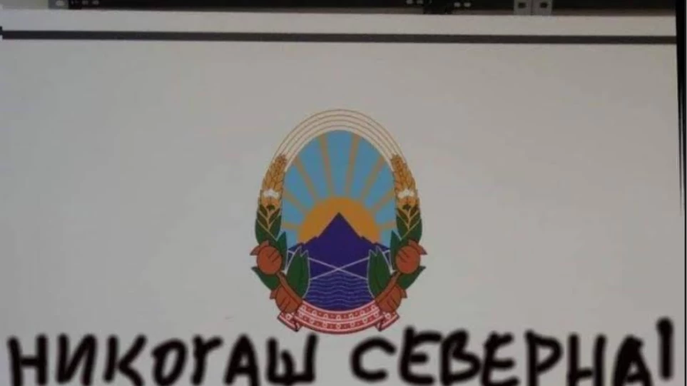 «Ποτέ Βόρεια Μακεδονία»! (εικόνες)